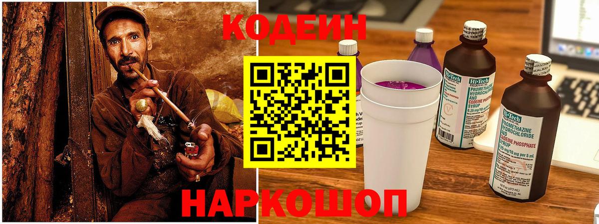 Кодеин напиток Lean (лин) Пугачёв